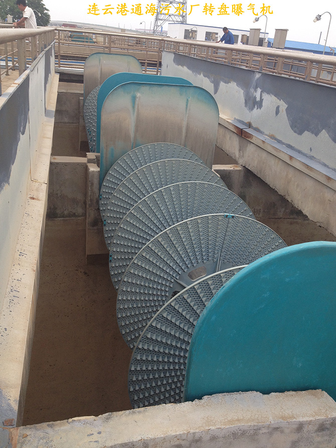 連云港通海污水處理廠轉盤曝氣機